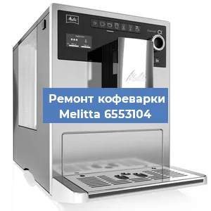 Замена термостата на кофемашине Melitta 6553104 в Челябинске